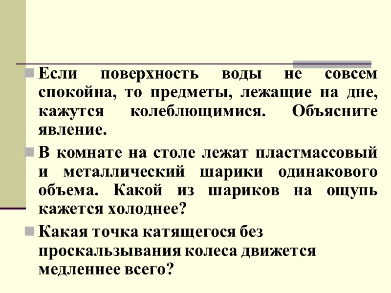 Если поверхность воды не совсем спокойна, то предметы, лежащие на дне, кажутся колеблющимися. Объясните